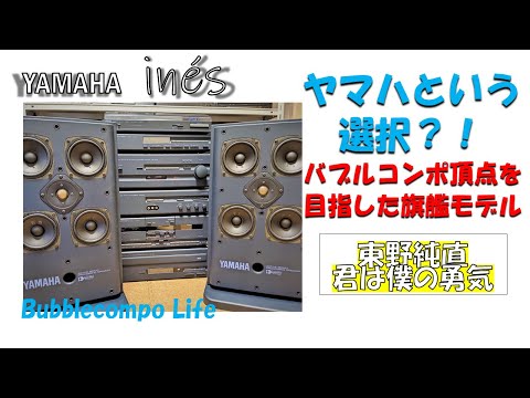 存在が奇跡　ヤマハのバブルコンポという選択　YAMAHA ines AST-90M  ヤマハの旗艦モデル　東野純直　君は僕の勇気　アクティブ・サーボ・テクノロジーが生んだ独特のサウンド