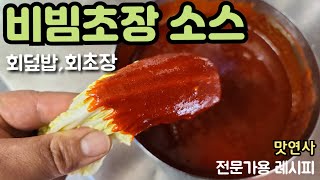 비빔(초장)회덮밥,회초장 만들기/초고추장을 맛있게 만드는법/응용만 하면 무침도 맛나게 만들수 있다.