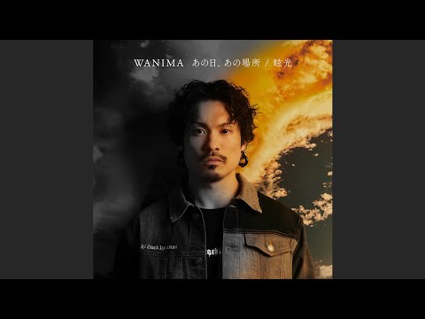 WANIMA「あの日、あの場所」