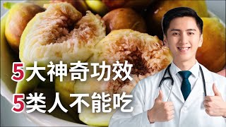 无花果的功效原来如此强大，但什么样的人适合吃？看完就明白了！