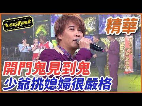 ❤️【精華】開門鬼見到鬼！少爺挑媳婦很嚴格｜超級夜總會 Super Night Club