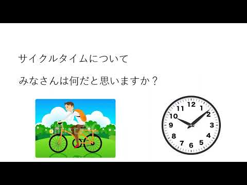 サイクルタイムについて　（初級編）　勉強会用