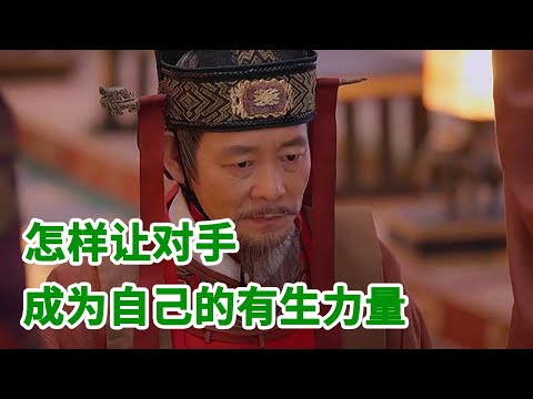 《唐太宗的成功之道》第17节 怎样让对手成为自己的有生力量【学国学网】