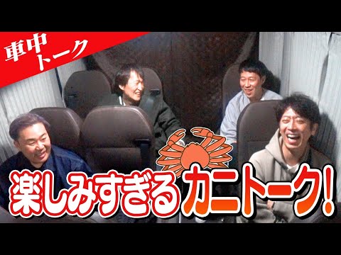 【車中トーク】恒例のカニが楽しみすぎる！