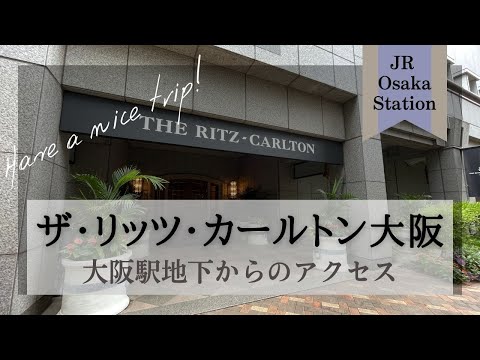 【ザ・リッツ・カールトン大阪】大阪駅地下からの行き方