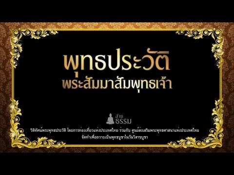 พุทธประวัติ  พระสัมมาสัมพุทธเจ้า