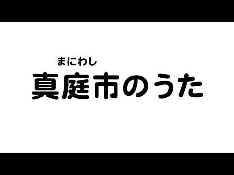 真庭市のうた（岡山県27市町村のうた）