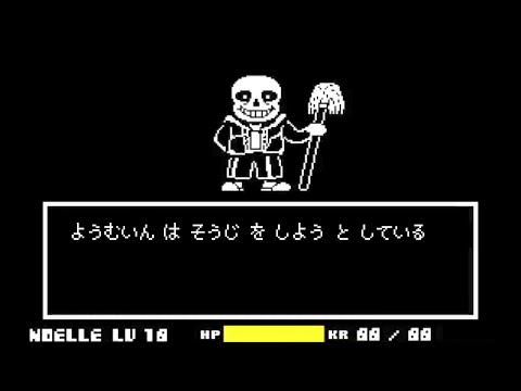 ノエルvs用務員サンズ【吹き替え/JPN dub】