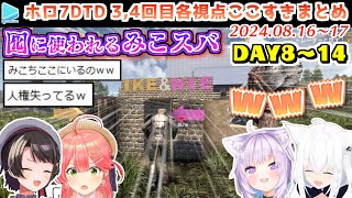 ホロ7DTD ここすきまとめ Part3,4 （DAY8～14/49日目）【2024.08.16～17/ホロライブ切り抜き】