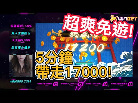 老虎機免遊爽賺！5分鐘帶走17000！