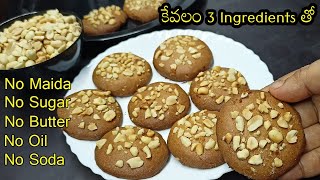 కూకీస్|peanut biscuits in telugu|homemade cookies in telugu|eggless cookies without oven in telugu