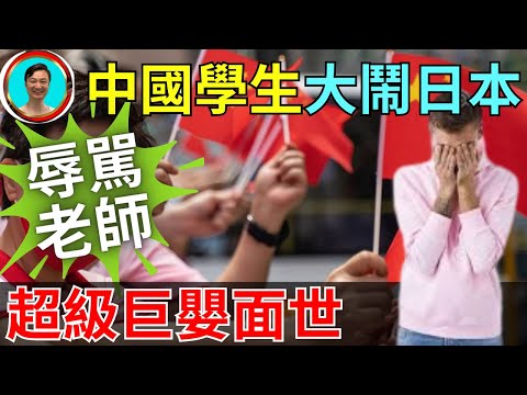 中國留學生在日本大鬧課堂！不要驚訝，對大陸留學生而言很正常！大陸留學生有很多神奇的故事....... 日本 | 留學生 | 中國 | 語言課 | 日語 |