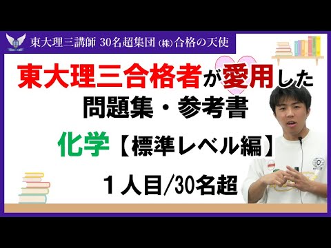 ＜PART7＞東大理三合格者が愛用した問題集・参考書 とその使い方【化学 標準レベル編】｜東大理三合格講師30名超集団（株）合格の天使