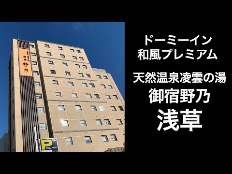 【男ひとり旅】天然温泉凌雲の湯御宿野乃浅草【ドーミーイン和風プレミアム】夜鳴きそば/ドーミーインホテル/ #アメトーーク #アメトーク #サウナ #ドーミーイン芸人 #夜鳴きそば