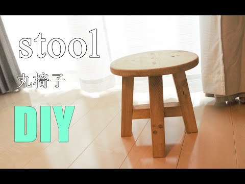 【DIY】スツール作ってみた