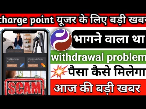 charge point app withdrawal problem || charge point app भागने वाला है || real and fake all details |