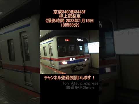 京成3400形3448f押上駅発車 (撮影時間 2023年1月15日13時53分)