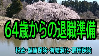 【定年後再雇用】105「64歳からの退職準備」税金・健康保険・有給消化・雇用保険★夢追いプラン⑮★　夢追いジジイ