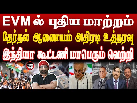 EVM ல் புதிய மாற்றம்! தேர்தல் ஆணையம் அதிரடி உத்தரவு! இந்தியா கூட்டணி மாபெரும் வெற்றி | SHAMBU