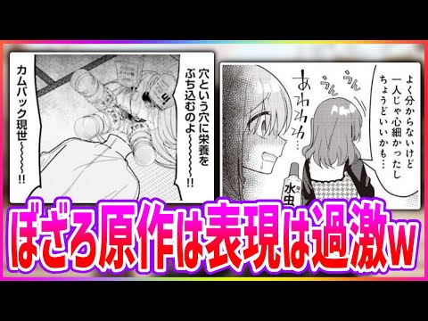 ぼざろ原作ってアニメに比べるとかなり刺々しい表現多いよね？読者の反応