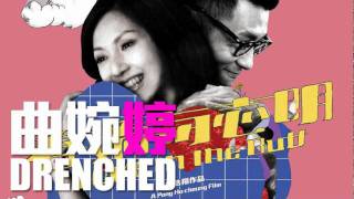 [JOY RICH] [新歌] 曲婉婷 - Drenched(電影春嬌與志明主題曲)(完整發行版)