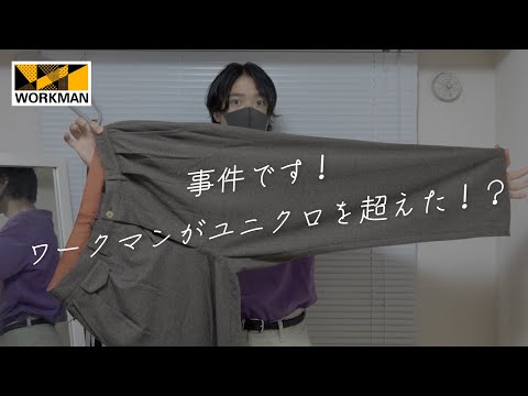 事件です！ワークマンがUNIQLOを超えた！？ タックテーパードパンツ