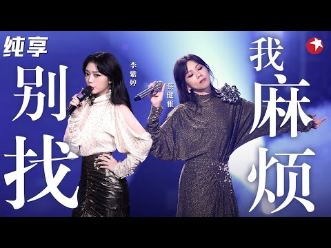 好听到飞起！蔡健雅李紫婷超绝反差感演绎《别找我麻烦》慵懒的调调太迷人！ #我们的歌第一季 Singing With Legends S1 Clip