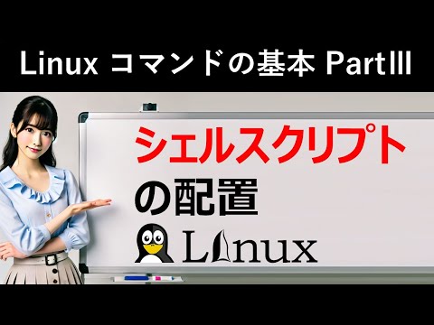 Linuxコマンドの基本：シェルスクリプトの配置