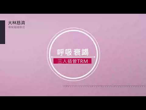 【醫教】呼吸衰竭三人插管TRM(小檔）