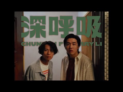 【顏社】春艷 - 深呼吸 feat. 李權哲 Jerry Li (Official Music Video)