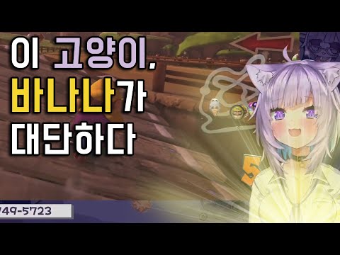 ??? : 내 바나나를 먹어! [네코마타 오카유]