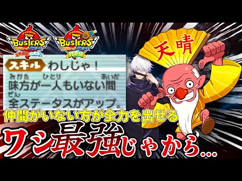 ワシ、最強じゃから... 一人だと強くなるじがじいさんは最強なのか？？【妖怪ウォッチバスターズ 赤猫団 白犬隊 月兎組】