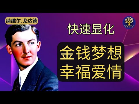 内维尔戈达德 - 快速显化爱情金钱梦想｜假设法则 Law of Assumption | Neville Goddard | Manifest Your Dreams