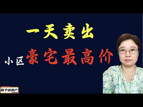 我卖“豪宅”只用一天就卖出了小区最高价/卖房的技巧/卖房实战经验分享/卖房需要注意的事情