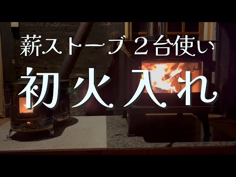 初火入れ【薪ストーブ2台使い】一次・三次の燃焼比較