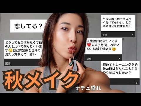 最新のナチュ盛れ秋メイクしながらQ&A