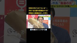 ⬆️本編はリンクから⬆️最後は花びらをかじる…河村名古屋市長が“市長最後の1日”議会で辞職認められず 大荒れで自動失職へ#shorts