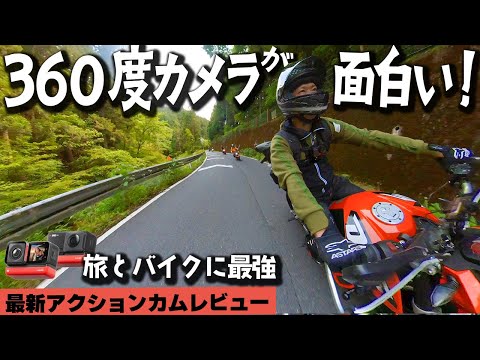 【最新アクションカメラ紹介】360度カメラとバイクの相性が最高だった！ Insta360 ONE RS レビュー #OGAチャンネル #インスタ360