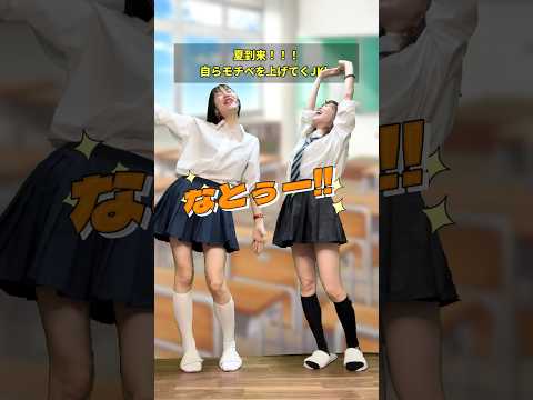 【学生あるある】夏到来！自らモチベを上げてくJK's