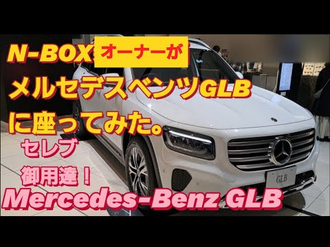 【解説】N-BOXオーナーがメルセデス・ベンツGLBに座った。Mercedes Benz G class  ゲレンデヴァーゲン BMW x3 アウディ q3新型NBOXカスタム スペーシアカスタム