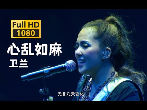 【蓝光 live】卫兰《心乱如麻》百转千回的无动于衷14《心乱如麻》