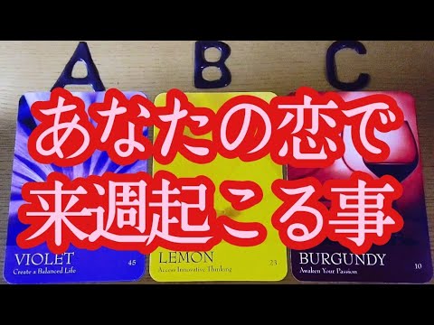 ❤️あなたの恋❤️来週起こる事❤️