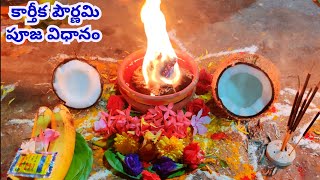 కార్తీక పౌర్ణమి పూజ విధానం |Karthika Pournami Pooja Vidhanam |365 Vattulu Deepam Ela Veliginchi #365