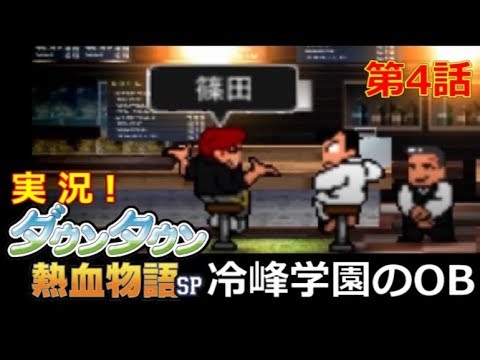 【3DS】実況！ﾀﾞｳﾝﾀｳﾝ熱血物語SP【第4話】