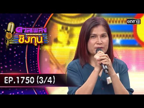 ดวลเพลงชิงทุน | Ep.1750 (3/4) | 31 ธ.ค. 67 | one31