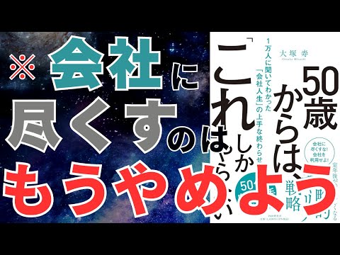 「50歳から始める！後悔しない会社人生の終わらせ方｜1万人の声から学ぶ成功の秘訣」｜おすすめ本紹介・要約チャンネル  【大塚 寿 著】 本 おすすめ 紹介