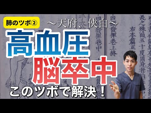 【肺のツボ②】高血圧・脳卒中予防｜練馬区大泉学園 お灸サロン仙灸堂