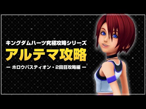 攻守を担う簡易領域、エアロ｜アルテマ攻略【キングダムハーツ ファイナルミックス／KHFM】Part13