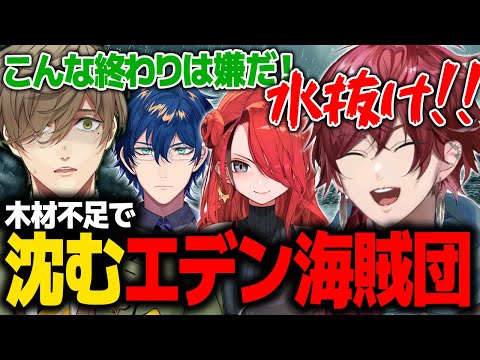 【にじさんじ海賊王】チームワークは最高なのに木材不足で沈んでいくエデン海賊団【ローレン エデン組 にじさんじ 切り抜き】