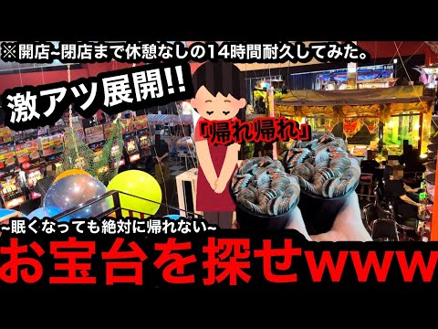 【開店~閉店全ツッパ!!!!】※絶対に帰れない…。激アツ展開きた!?ww朝から夜まで休憩なしでゲーセンで遊び続けたら勝てるの？【メダルゲーム】【中編】